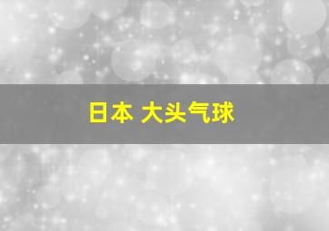 日本 大头气球